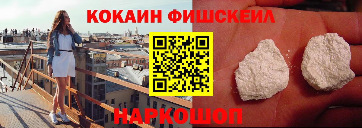 Cocaine FishScale Котлас