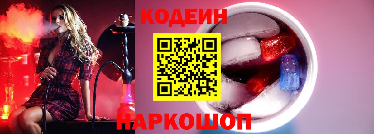 Codein напиток Lean (лин)  Кодеиновый сироп Lean Purple Drank  Вход с VPN  Котлас 